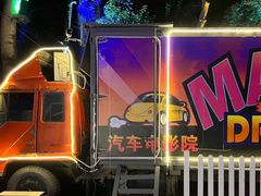 -枫花园汽车电影院(朝阳公园店)