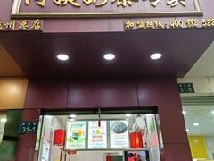 门面-阿姨奶茶专卖(舌涧道杭州惠民路创始店)