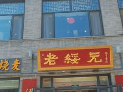 -老绥元烧麦·家常菜(大召店)