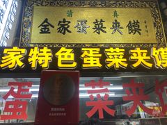 -老金家蛋菜夹馍(西安总店)