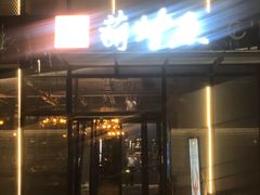 -欧匠葫炉鱼(钱江世纪城店)