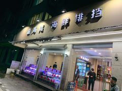 门面-金海湾海鲜排档(朱家尖店)