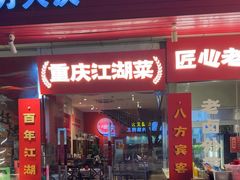 -霹雳火·重庆烧烤·江湖菜(解放碑店)