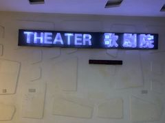 -金逸影城(大悦城IMAX激光店)