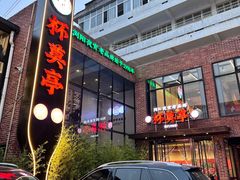 -杯莫亭(集里店)