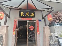 -长风源·寻衢味(20年老店)