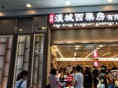 -上水  汉城西药房