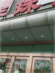 -万丰珠宝