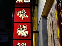 -味福记·本地特色菜(八一万达广场店)