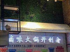 -卤教授老火锅