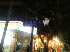 -泡桐树街