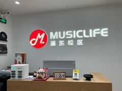 -MusicLife音乐(浦东校区)
