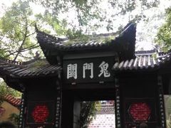 -丰都鬼城名山景区
