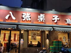 -八张桌子(老店)