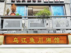 门面-乌江鱼杭帮菜(西湖店)