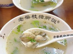 -老柴枝猪脚饭(窑岭店)