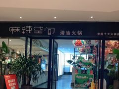 门面-麻辣空间·清油火锅(水井沟店)