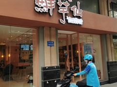 门面-鲜芋仙(中山路店)