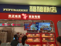 -福福饼店·金牌酥皮菠萝包(白丽生活广场店)