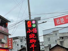 -小杨翘脚牛肉