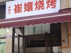 -崔孃烧烤