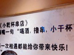-小乾杯串店•16年沈阳烧烤(文安路店)