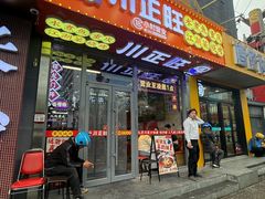 -川正旺江湖菜(三元桥店)