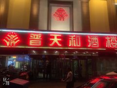 门面-普天和酒楼·新津菜·烤鸭(天津之眼店)