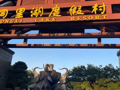 -同里湖度假村(二期店)