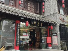 -留芳·文旅古月楼(老街店)