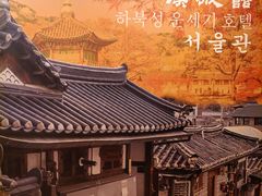 -汉城馆·烤肉火锅餐厅·韩国烤肉(河北云瑧世纪大饭店)