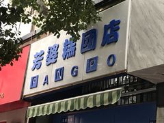 门面-芳婆糕团店(王府大街店)
