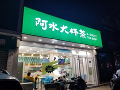-阿水大杯茶(四平路佳乐家店)