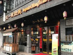 门面-汪一挑馄饨(老街店)