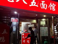 -九八五面馆(欧洲城店)