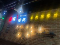 门面-汉城烧烤(西稍门劳动路店)