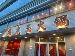 -朱光玉火锅馆(正弘城店)