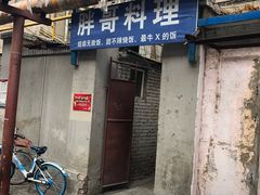 门面-胖哥料理(兴义里店)