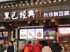 门面-黑色经典臭豆腐·湖南特产(太平街口店)