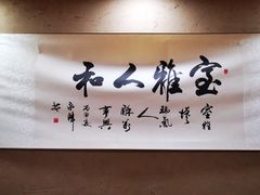 -老陕北抿节(范光胡同店)