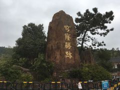 门面-穹窿山景区