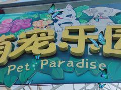 -南宫五洲植物乐园