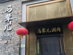 -牛街·马辈儿涮肉(牛街总店)