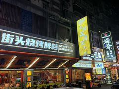 -神府路壹号·海鲜烧烤排档(三坊七巷店)
