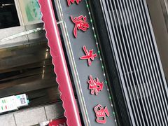 门面-王记生烫牛杂面馆(兰陵路店)