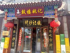 -姚记炒肝店(鼓楼店)