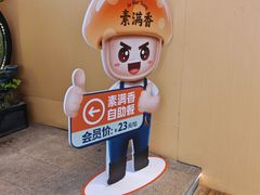 -素满香·全民素食自助(苏州·石路店)