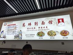 -高玮削面馆(爱民路店)