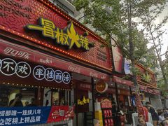 -冒椒火辣(奎星楼街店)