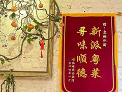 -龙桥私厨·姜花菊花过桥鱼·顺德菜(容桂店)